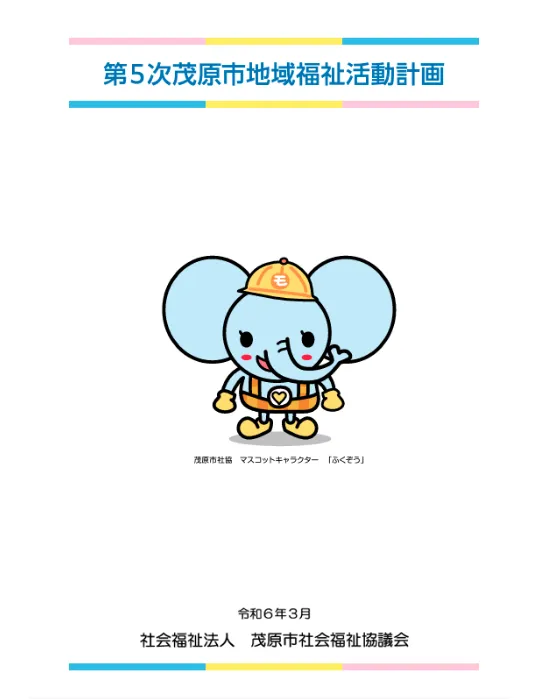 第5次茂原市地域福祉活動計画画像