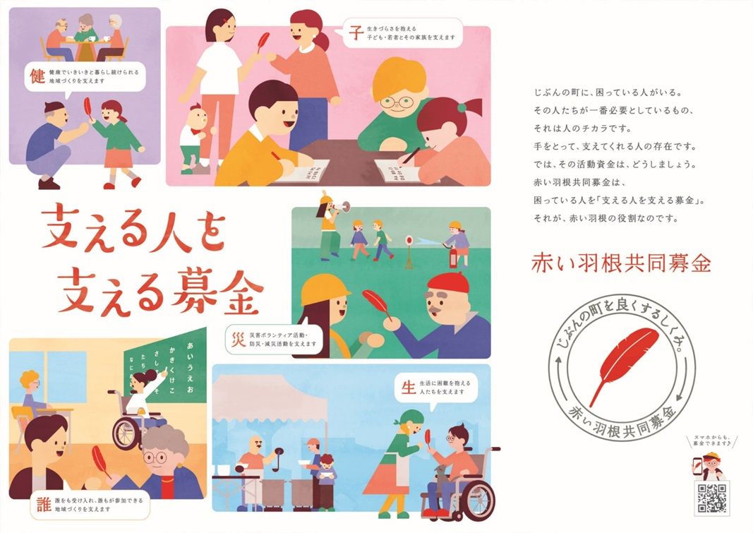 支える共同募金