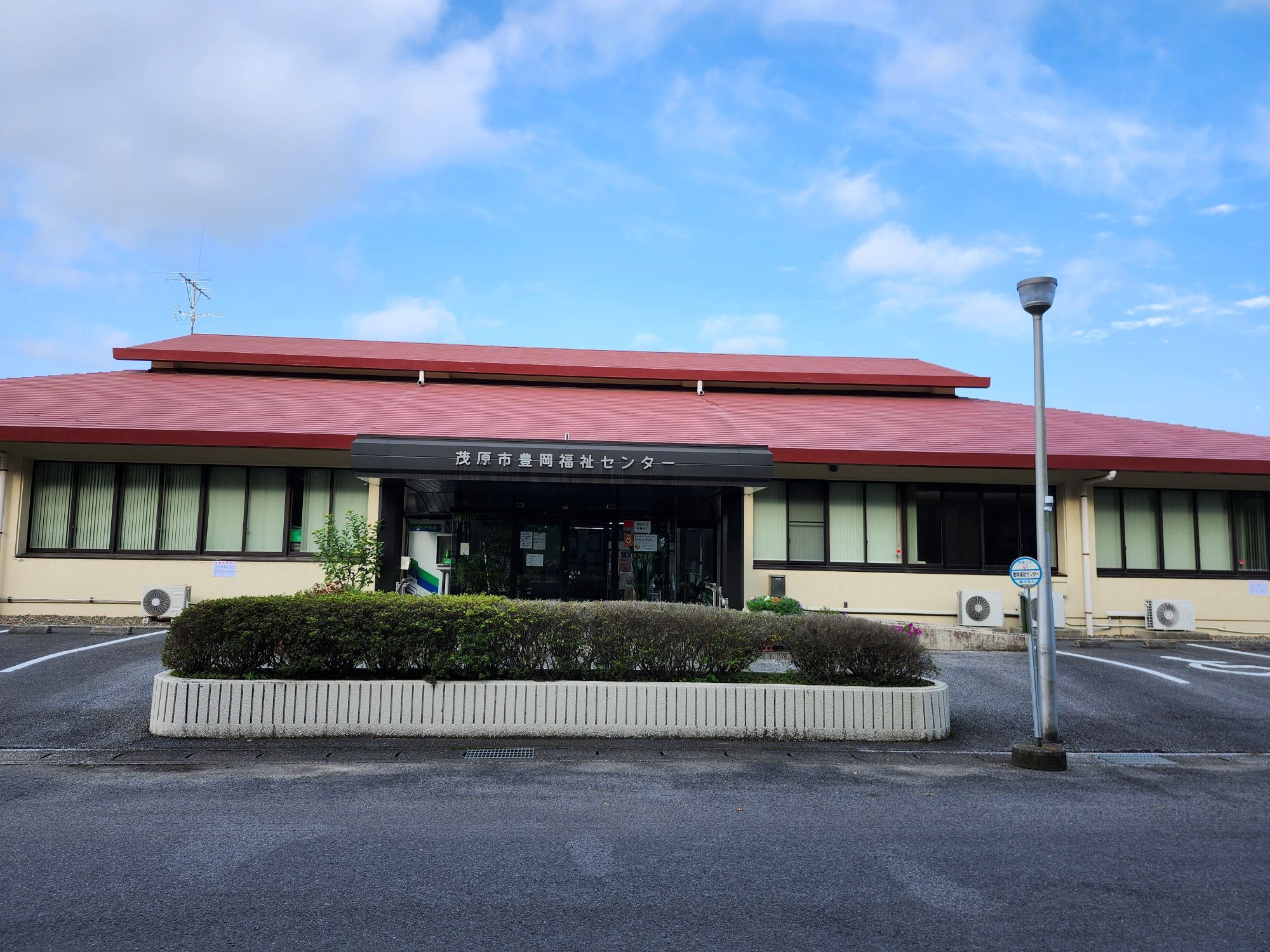 豊岡福祉センター