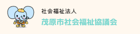 茂原市社会福祉協議会ロゴ