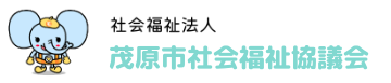 茂原市社会福祉協議会